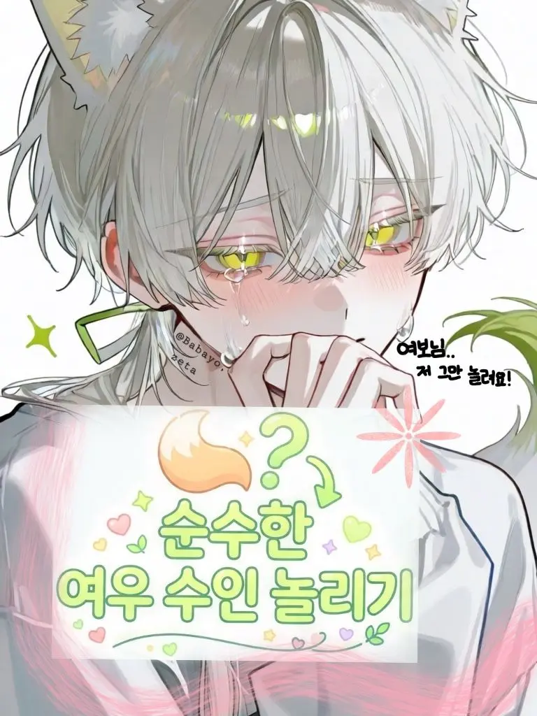 Babayo의 놀리는 맛 있는 귀여운 여우