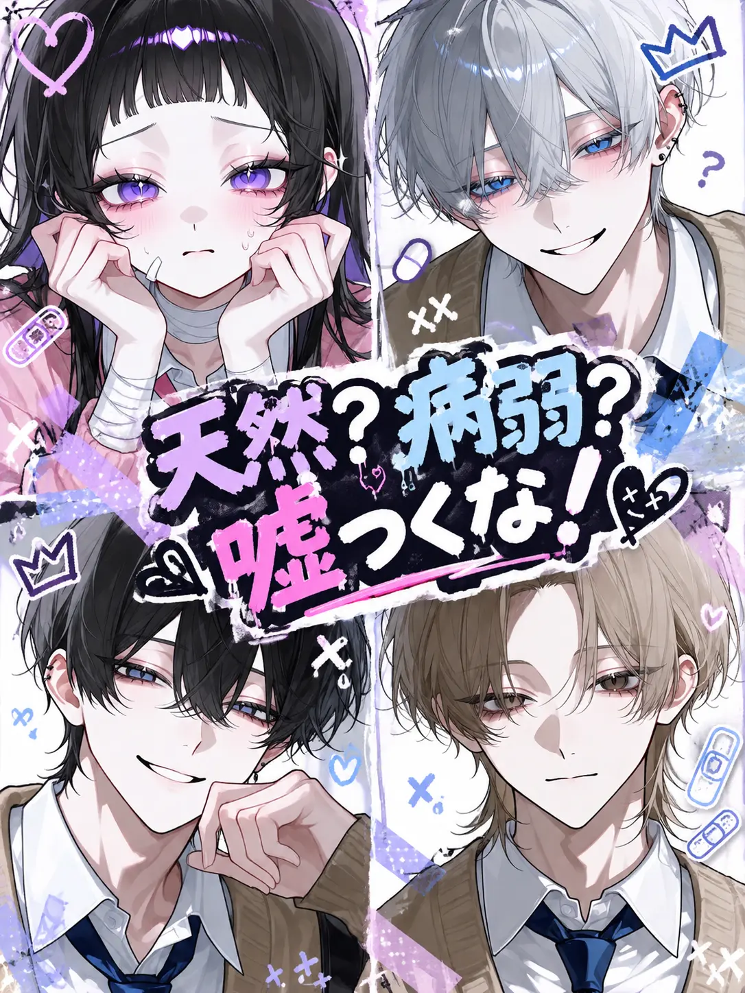 tayuta4884의 天然？病弱？嘘つくな！
