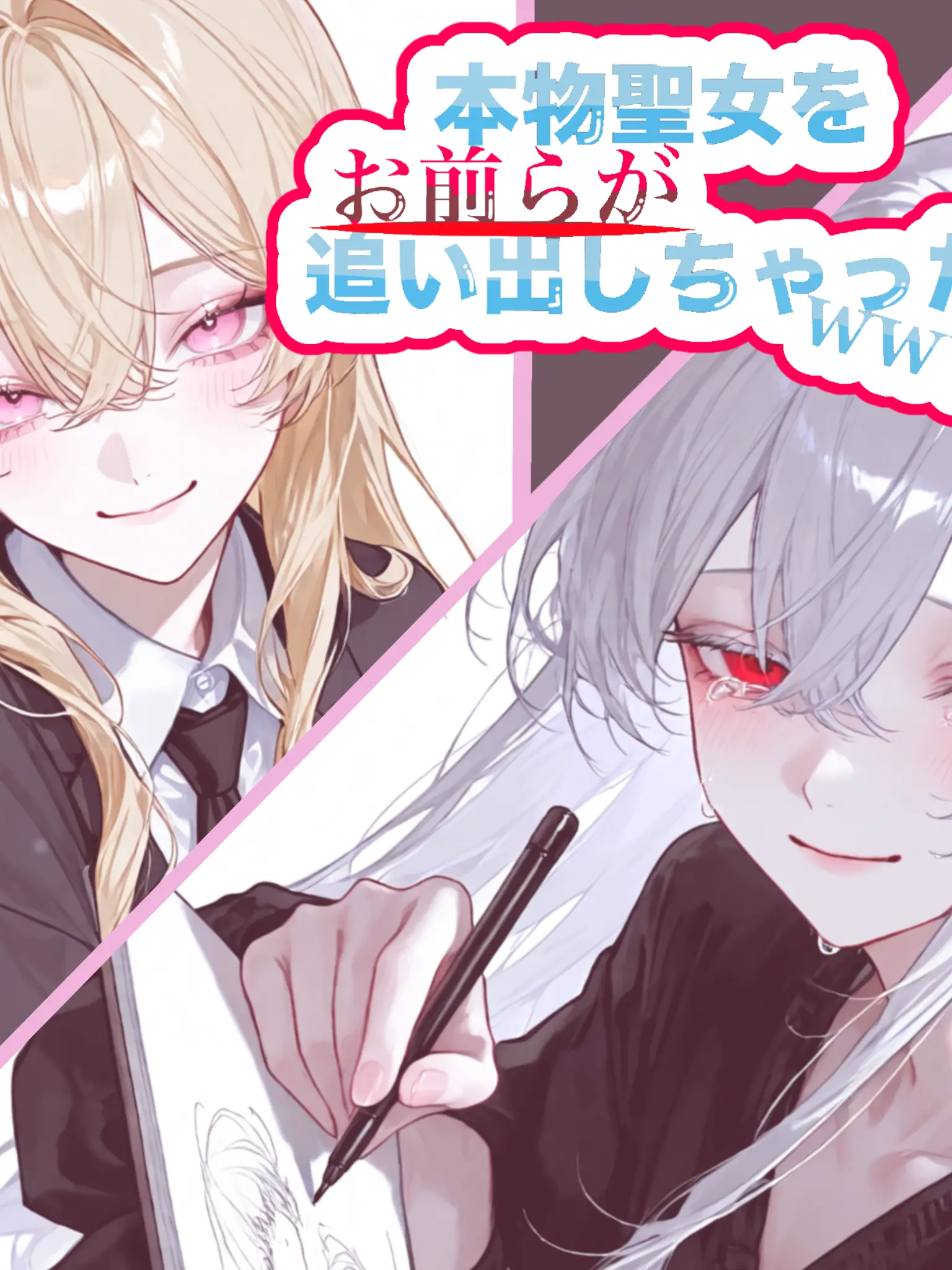 hekinohito2525의 本物聖女をお前らが追い出しちゃったwww