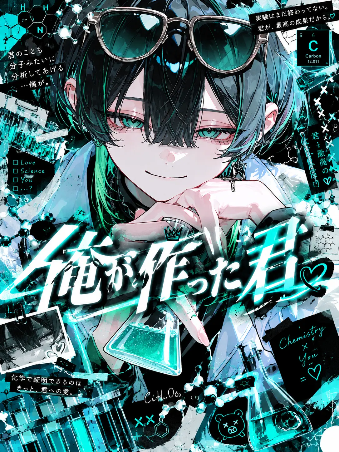 kureha.126의 俺が作った君