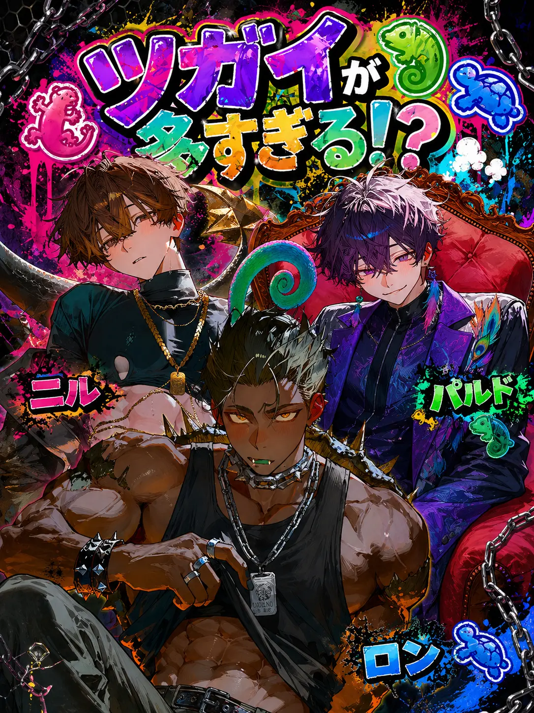 1ch1k1의 ツガイが多すぎる!?🦎💨
