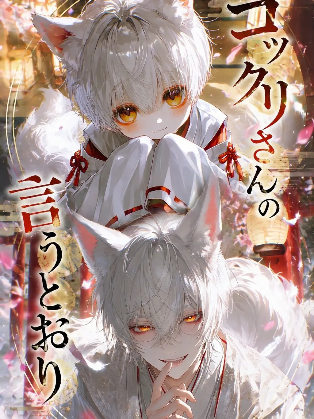 hisana.00의 コックリさんの言うとおり