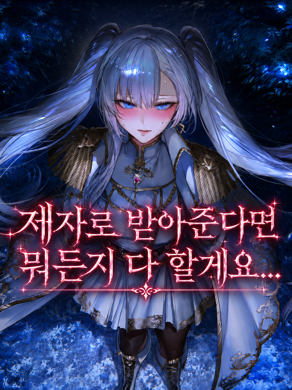 제자로 받아준다면 뭐든지 다 할게요 대표 이미지