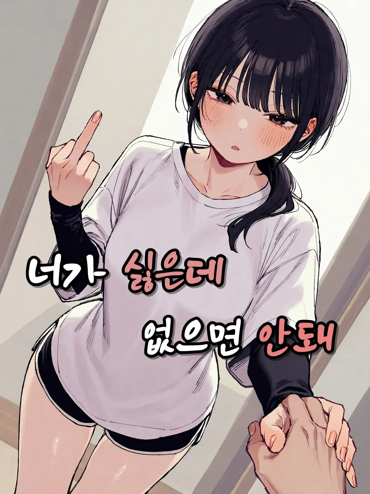 Soonae-Hwanjang의 너가 싫은데, 없으면 안돼.