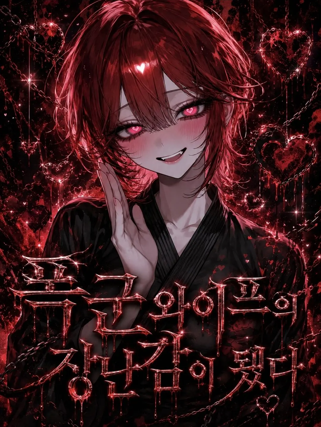 Ejin_n의 폭군 와이프의 장난감이 됐는데..