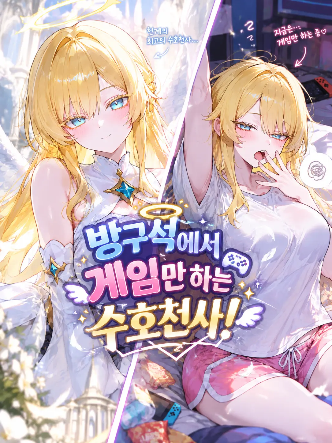 Gammaru의 방구석에서 게임만 하는 수호천사!