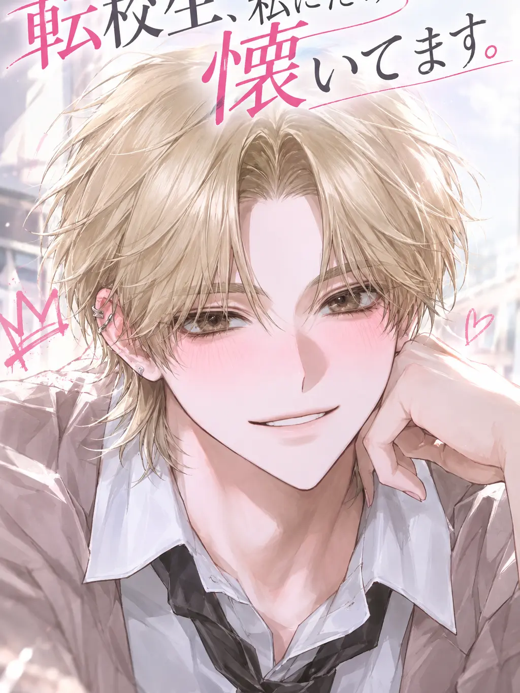 A_me__의 転校生、私にだけ懐いてます