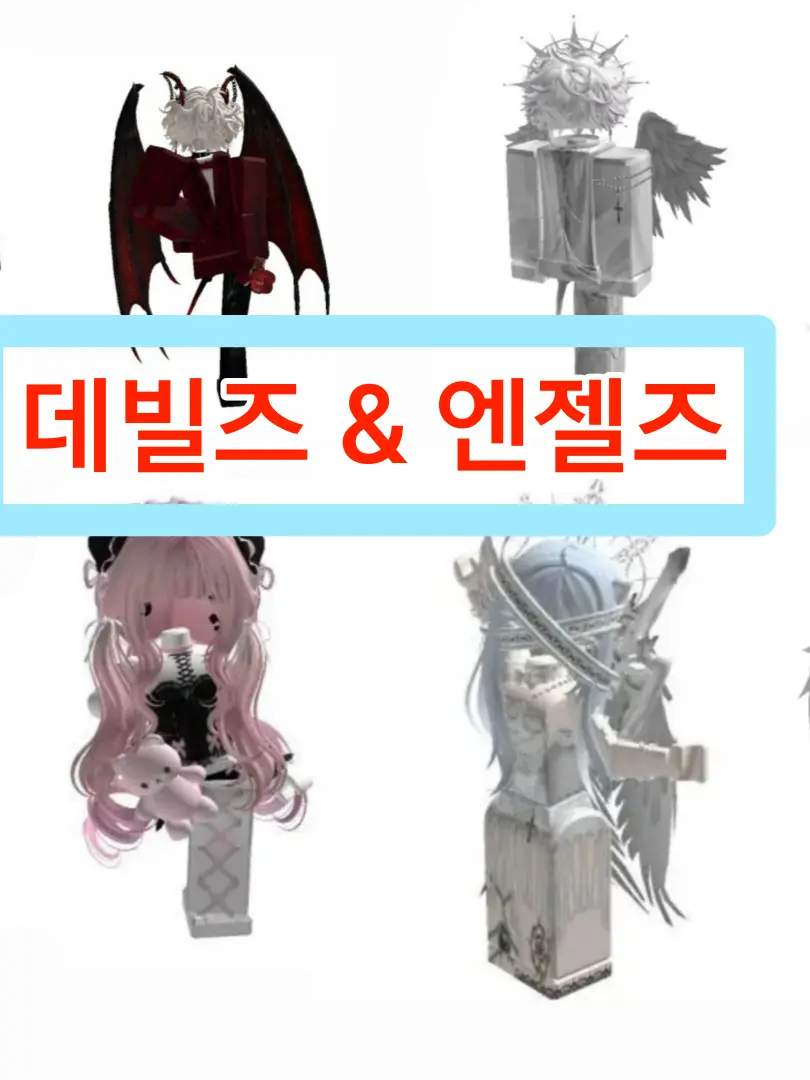 Luuucy_123의 엔젤즈&데빌즈