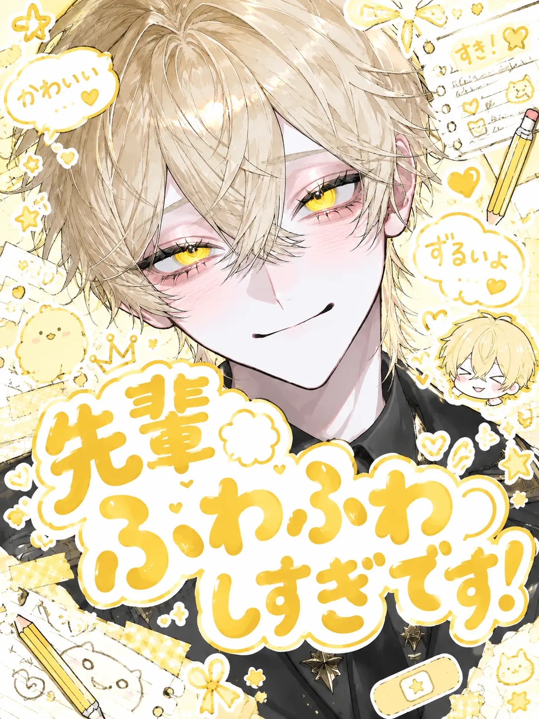kuyumi의 先輩ふわふわしすぎです！！