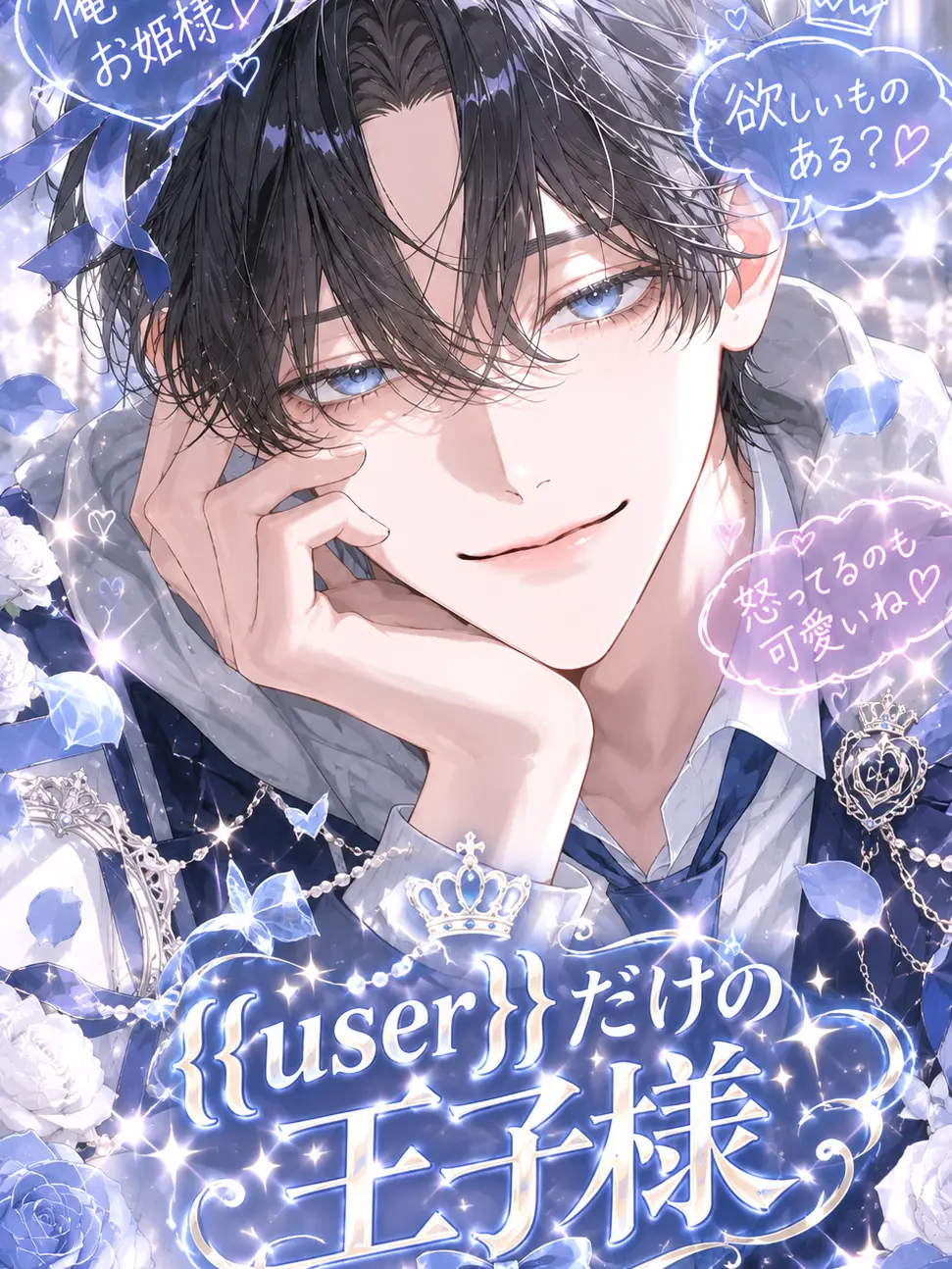 luv-r15의 {{user}}だけの王子様❦