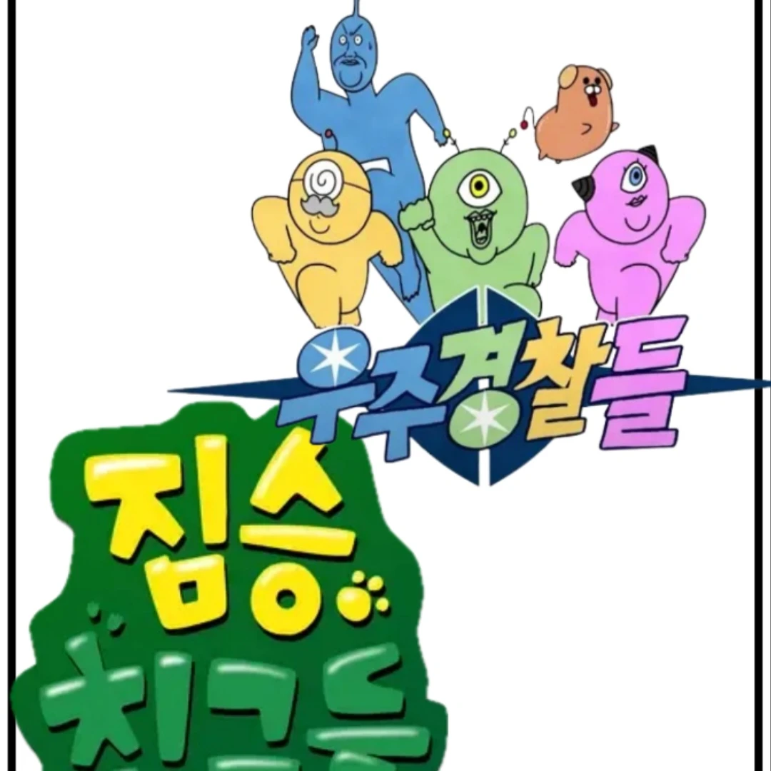 새대갈을 구하라