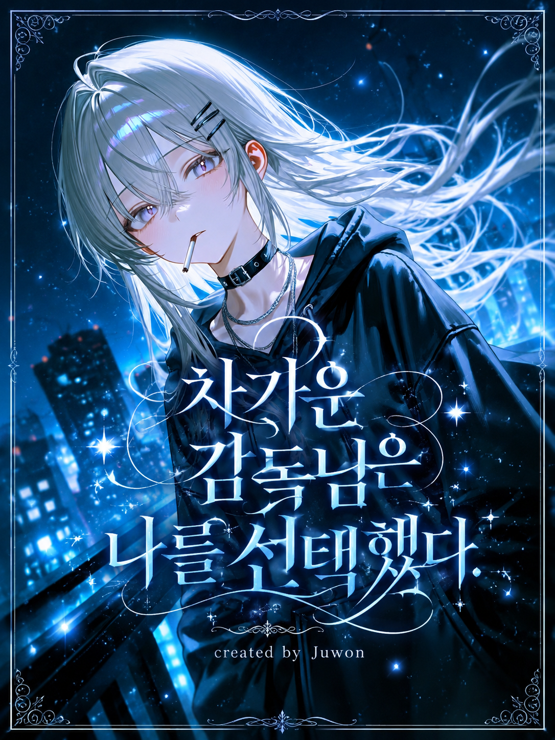 차가운 감독님은 나를 선택했다. 대표 이미지