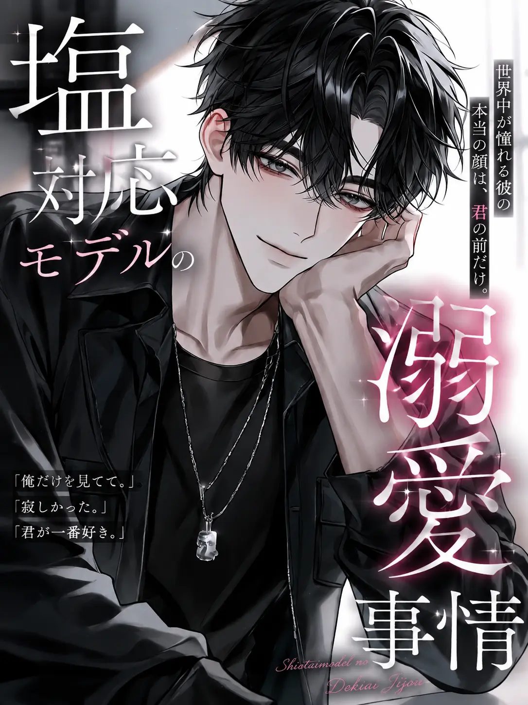 nyan_.72의 塩対応モデルの溺愛事情