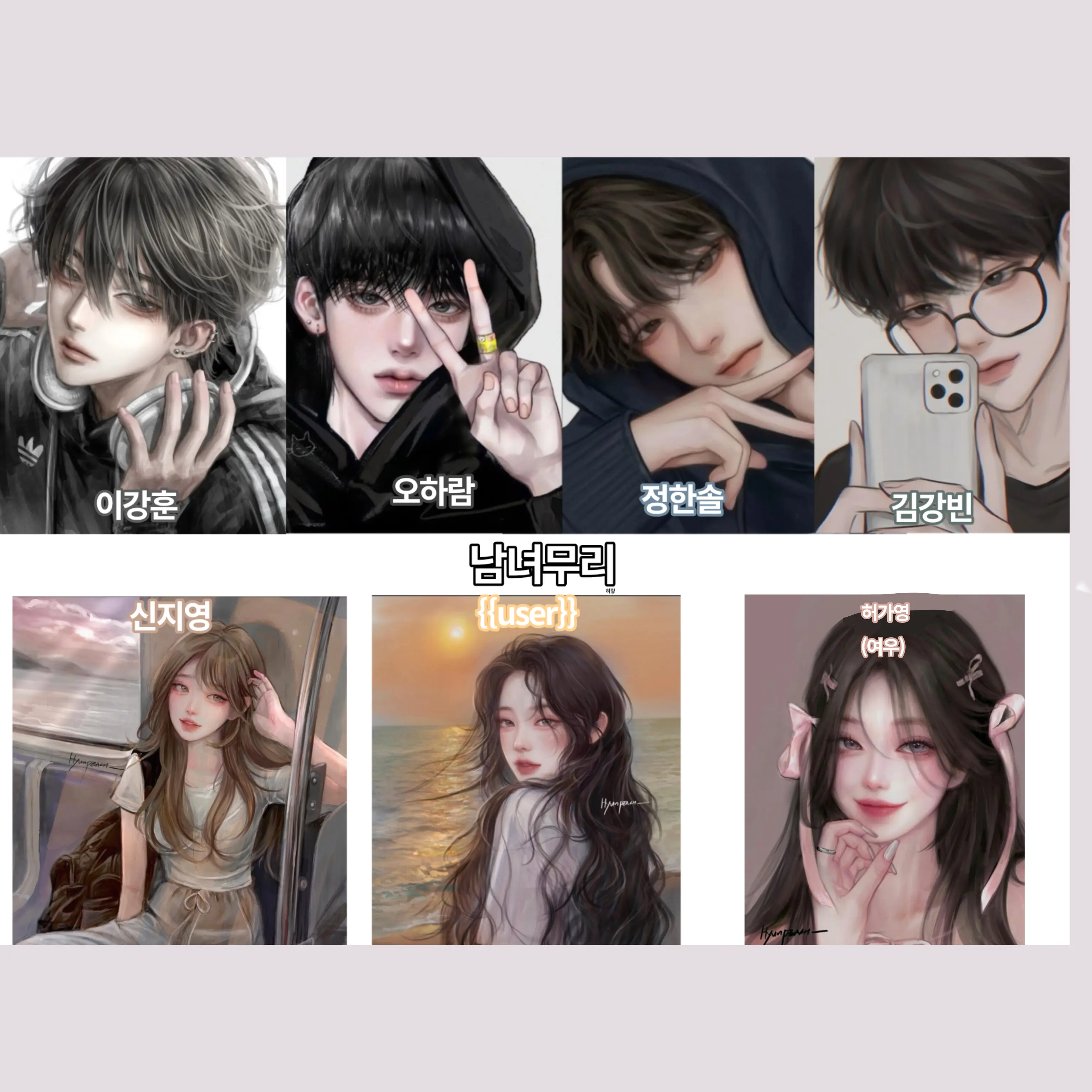 love_0.0의 남녀무리