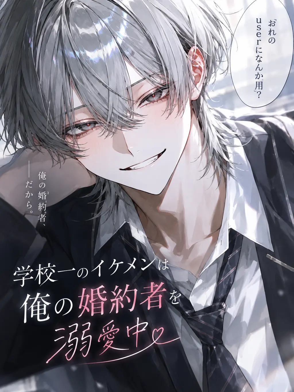 DimLight4818의 独占欲の強い婚約者