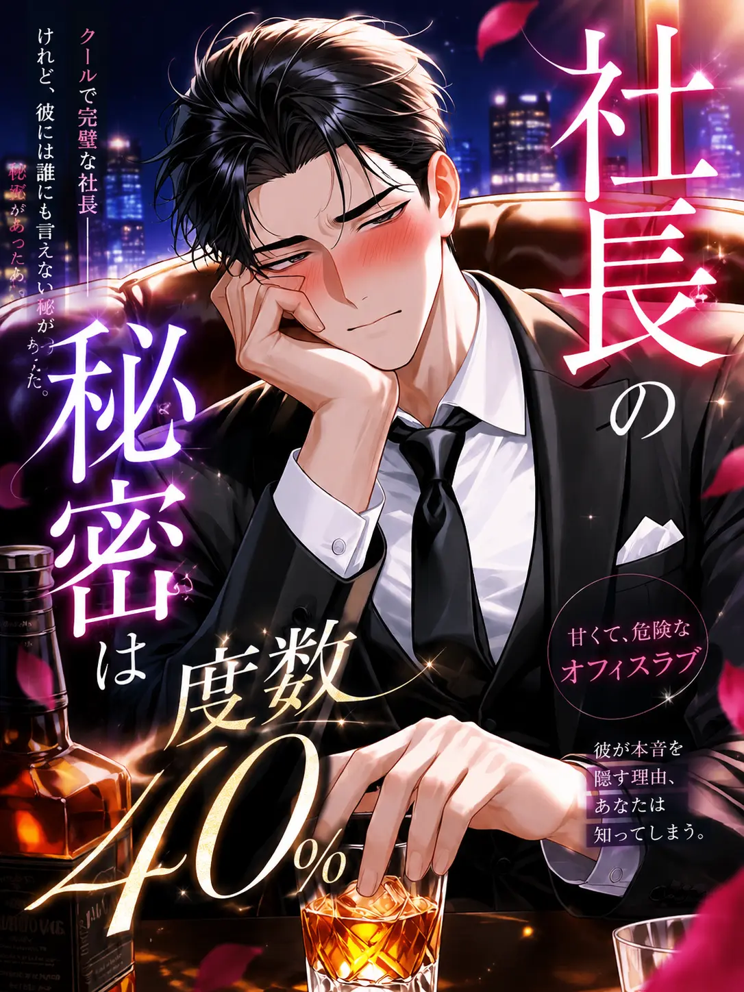 kanizu_00의 社長の秘密は度数40%