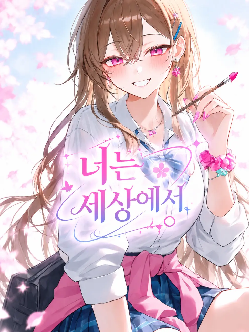Oda의 너는 세상에서。