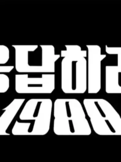 SlamDunkforBOYNEXTDOOOR530의 응답하라 1988