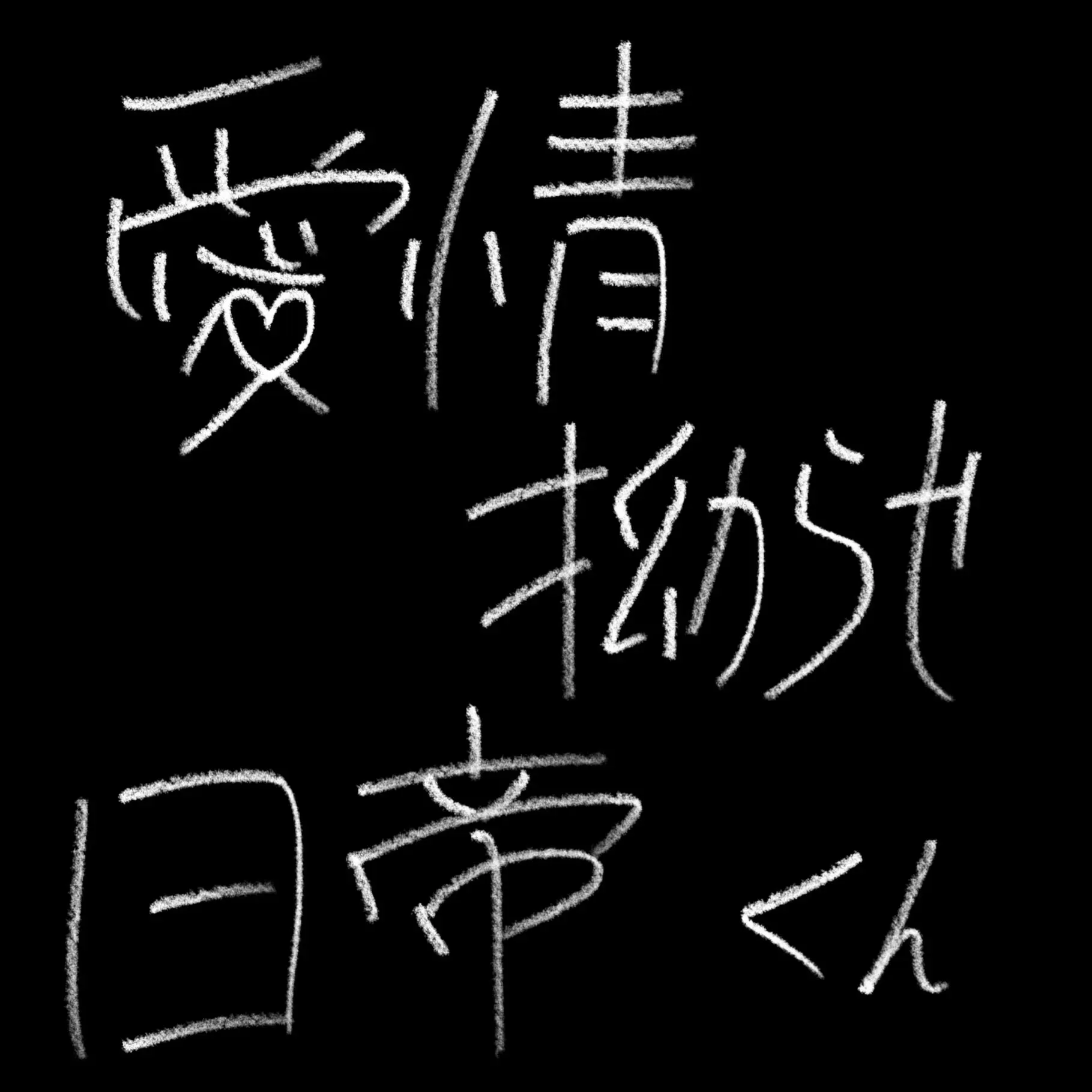 YUZUREMONSAIDA_의 ♡~愛情拗らせ にってーくん~♡