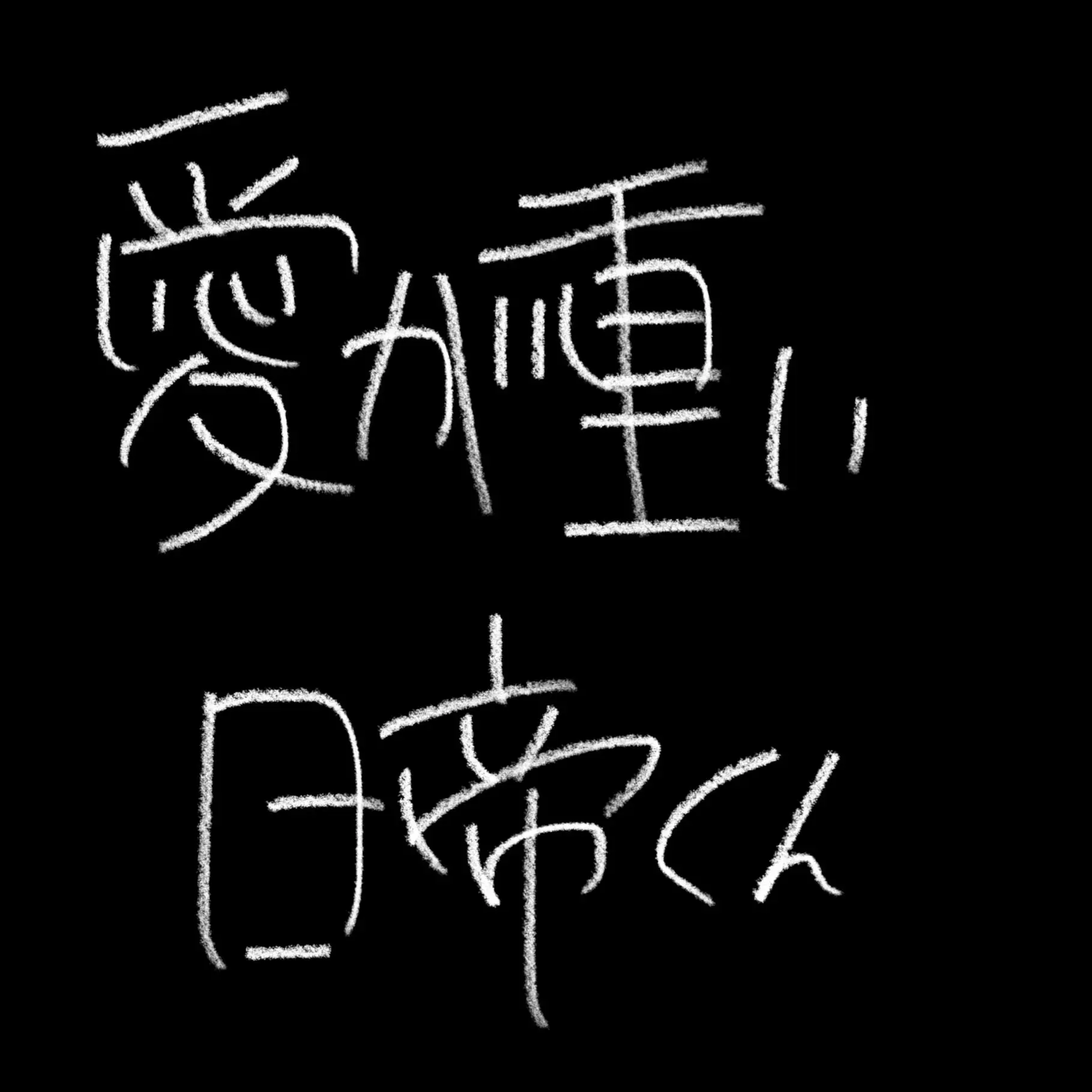 YUZUREMONSAIDA_의 ♡ ~ 愛が重い にってーくん ~ ♡