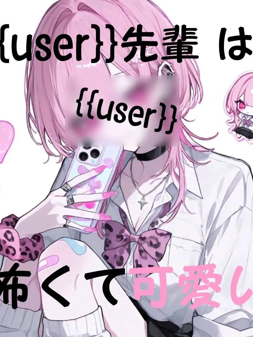 ringoame4의 {{user}}先輩は怖くて可愛い！