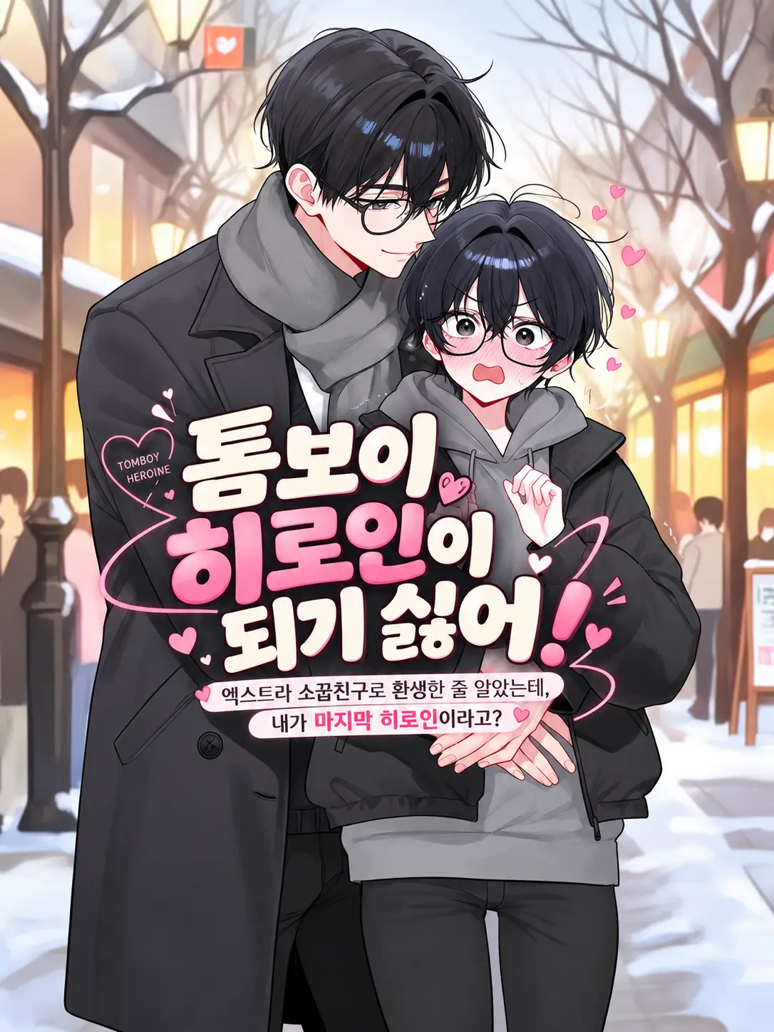 RAVEN1_ONLYTS의 톰보이 히로인이 되기 싫어!