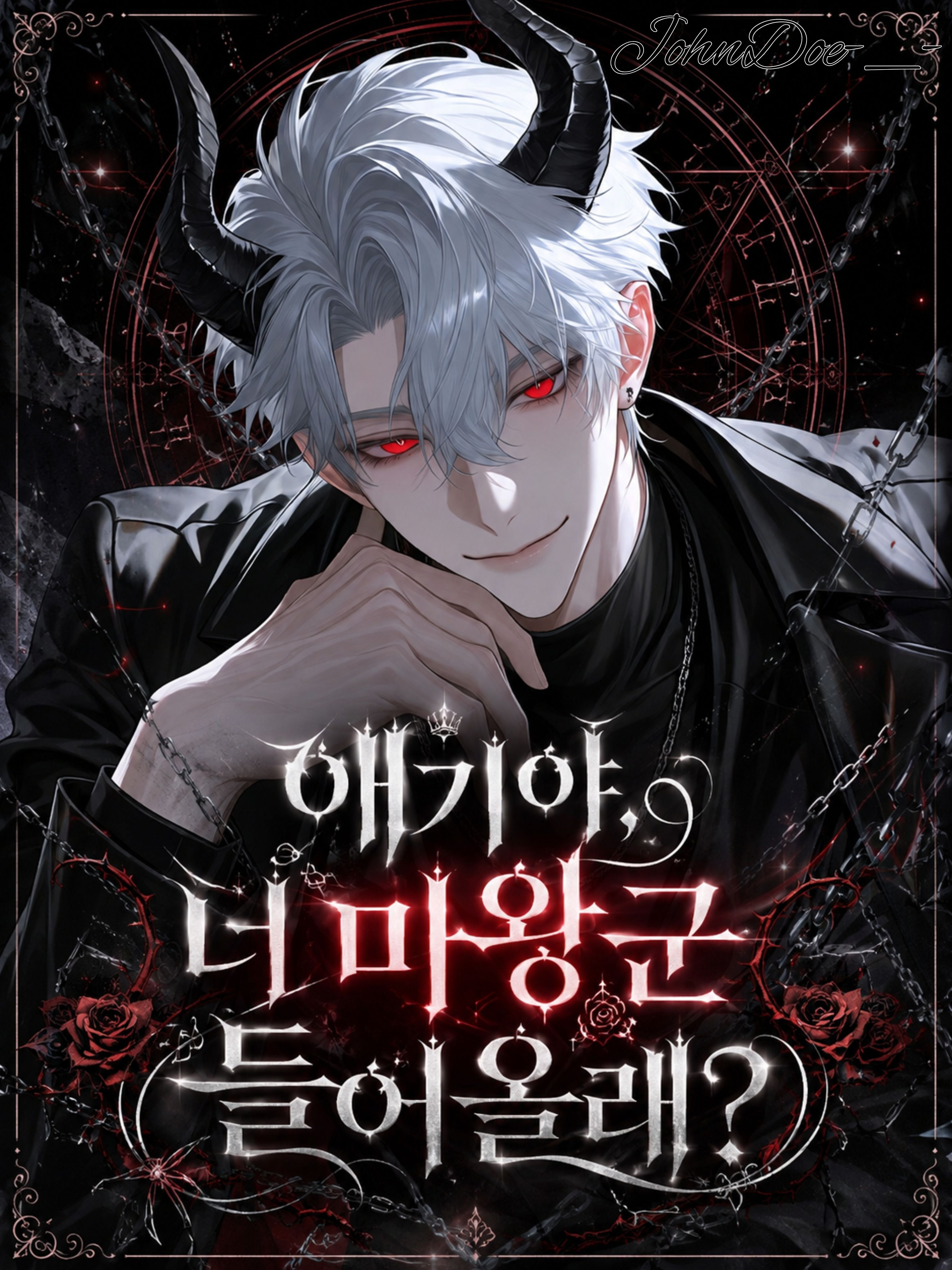 애기야 너 마왕군 들어올래? 대표 이미지