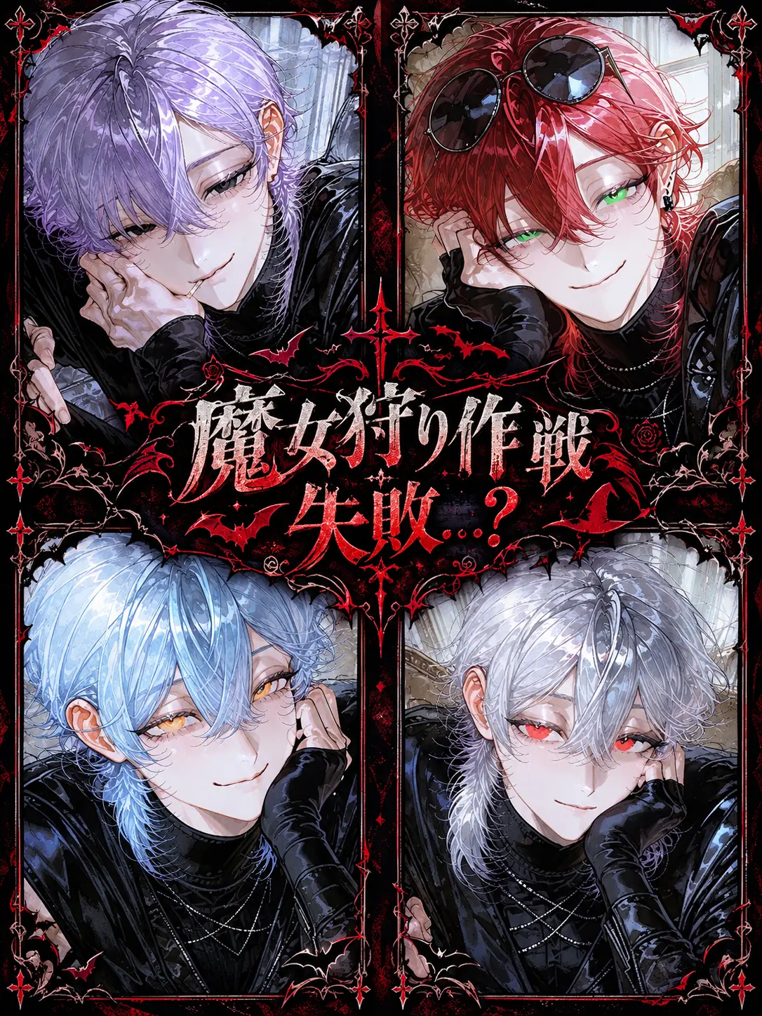 v_.n00의 魔女狩り作戦失敗…？