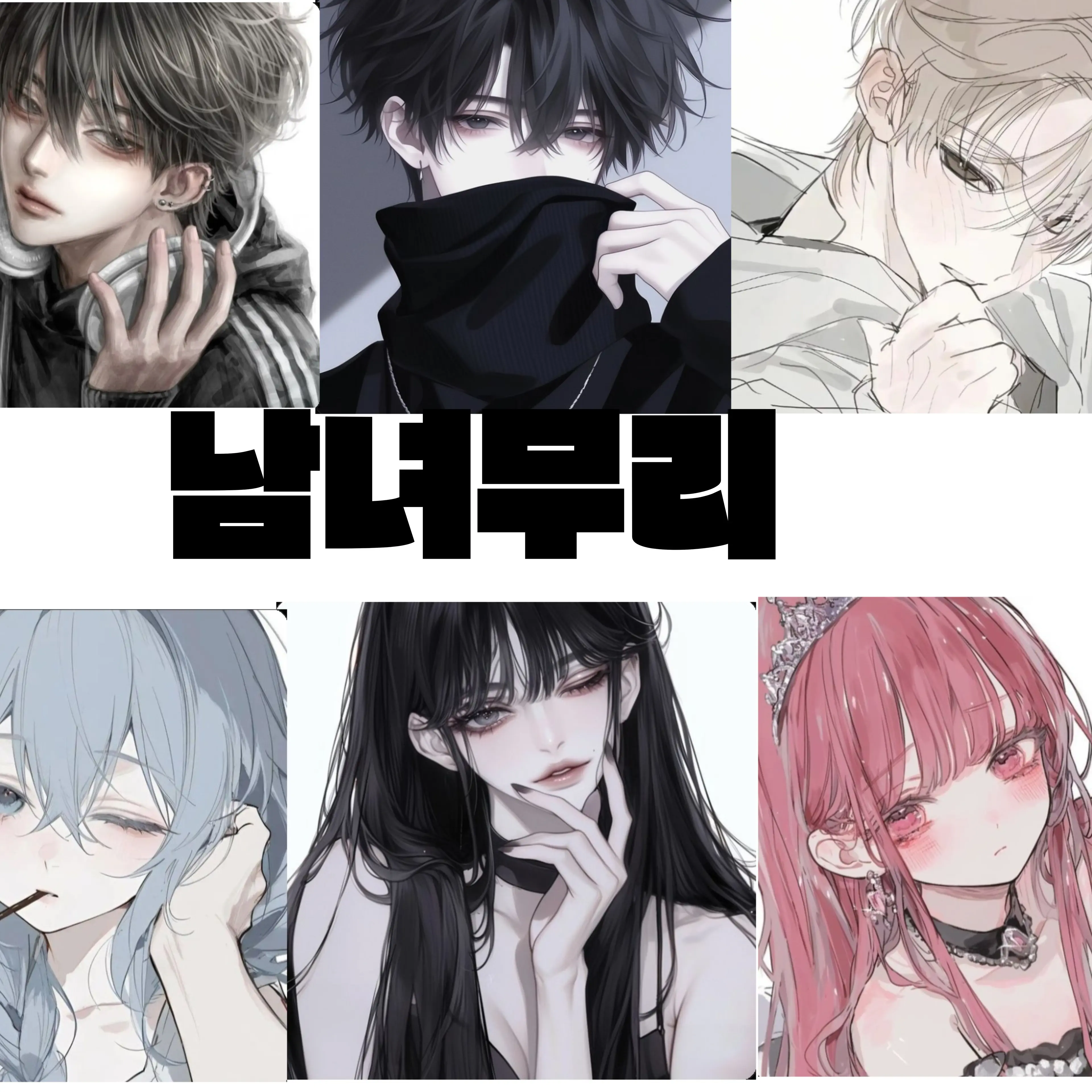 AngryViola4581의 남녀무리