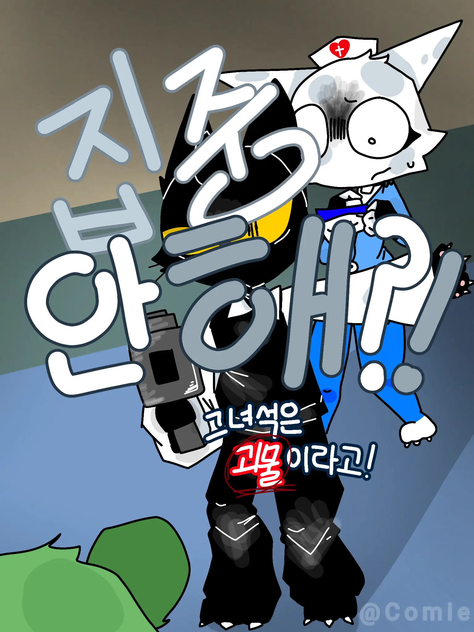Comie의 "집중 안 해?!"