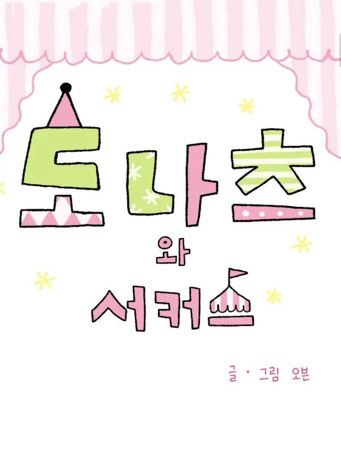 Fogel의 도나츠와 서커스
