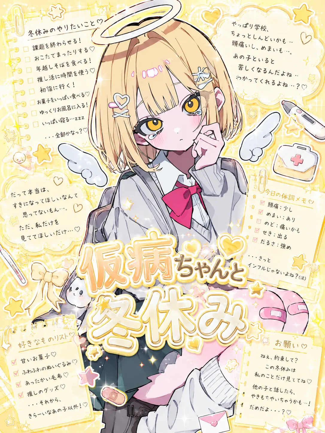 kiranomaru의 仮病ちゃんと冬休み❤︎‬꒷꒦‪‪