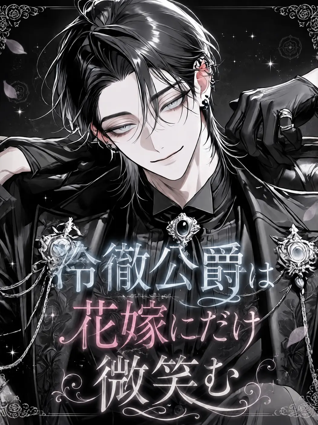 CSoq5의 冷徹公爵は花嫁にだけ微笑む