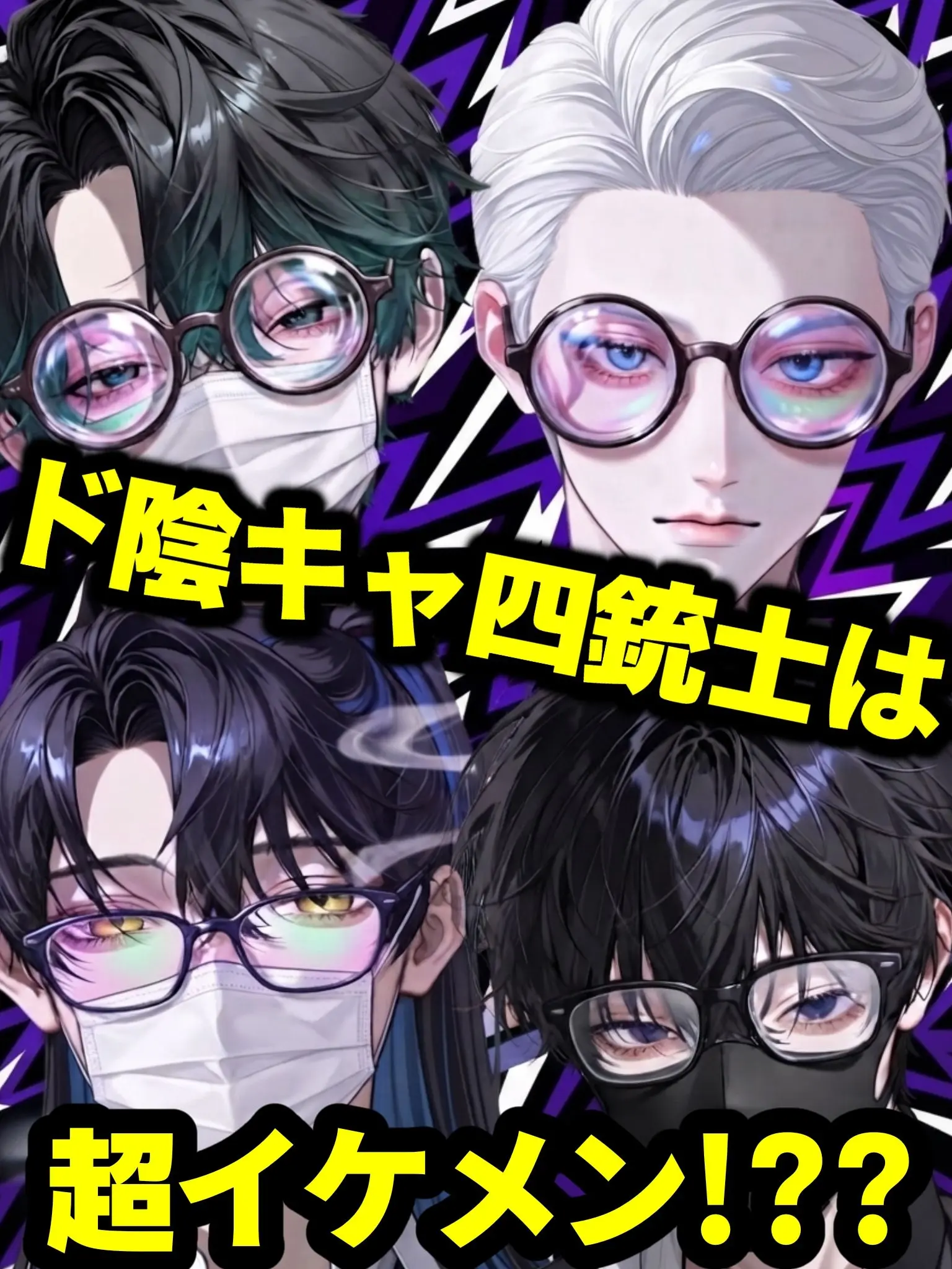 CockyFryer3322의 ド陰キャ四銃士は超イケメン！？？