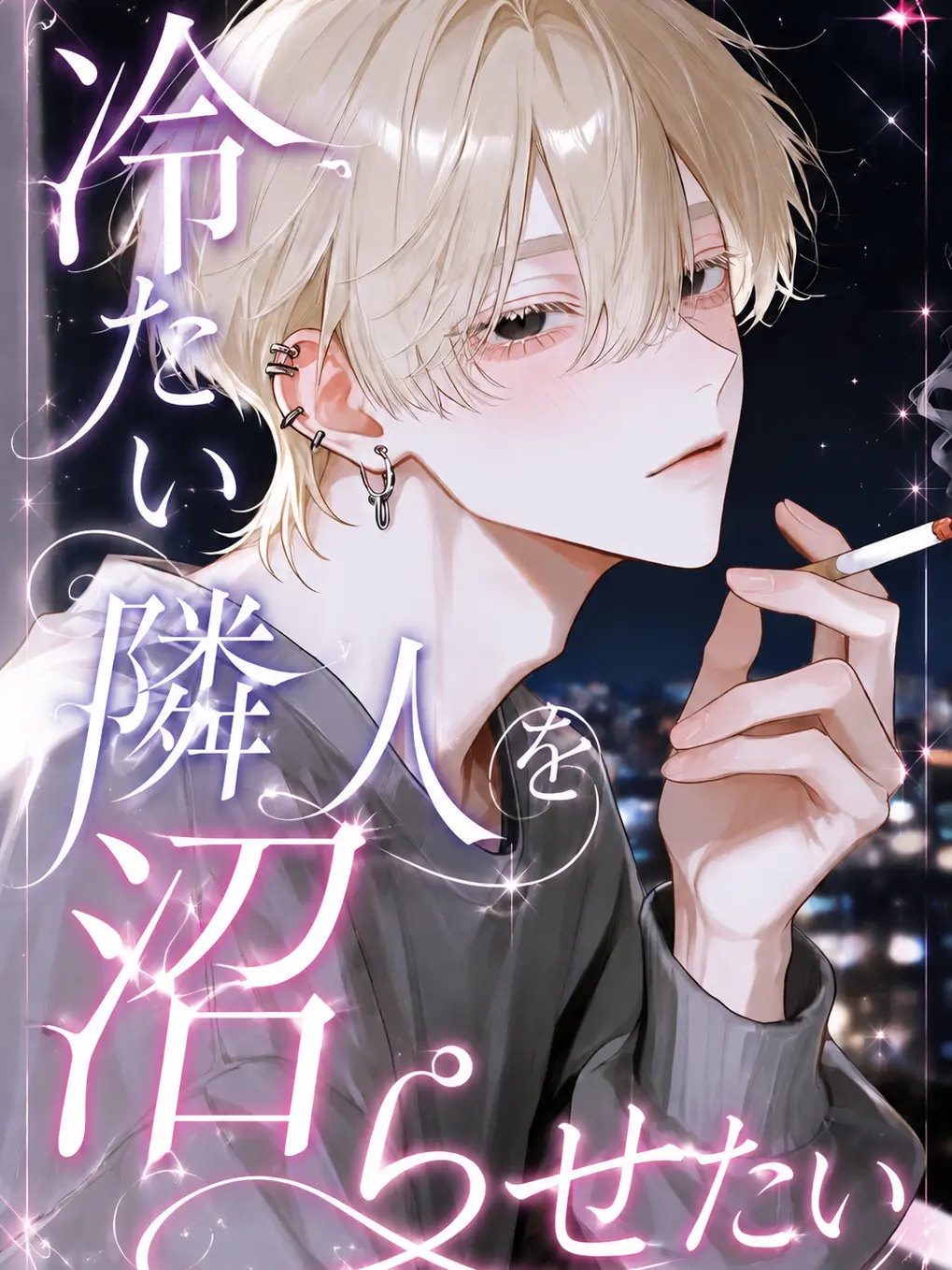 tttmmmttt_00의 冷たい隣人を沼らせたい