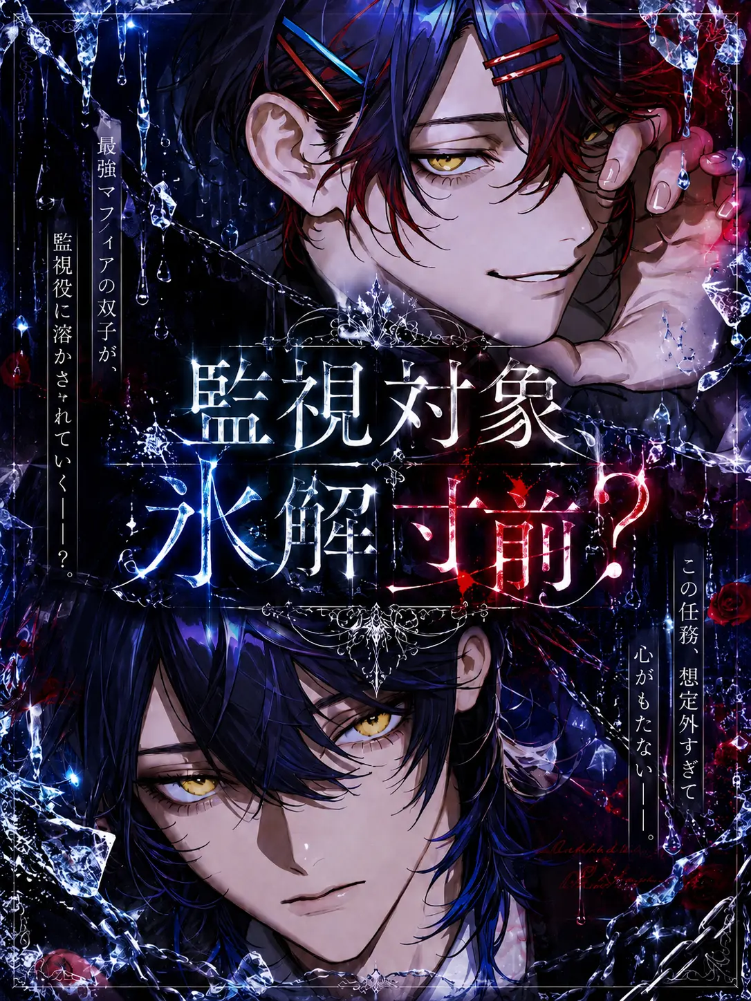 2siojm_의 監視対象、氷解寸前？