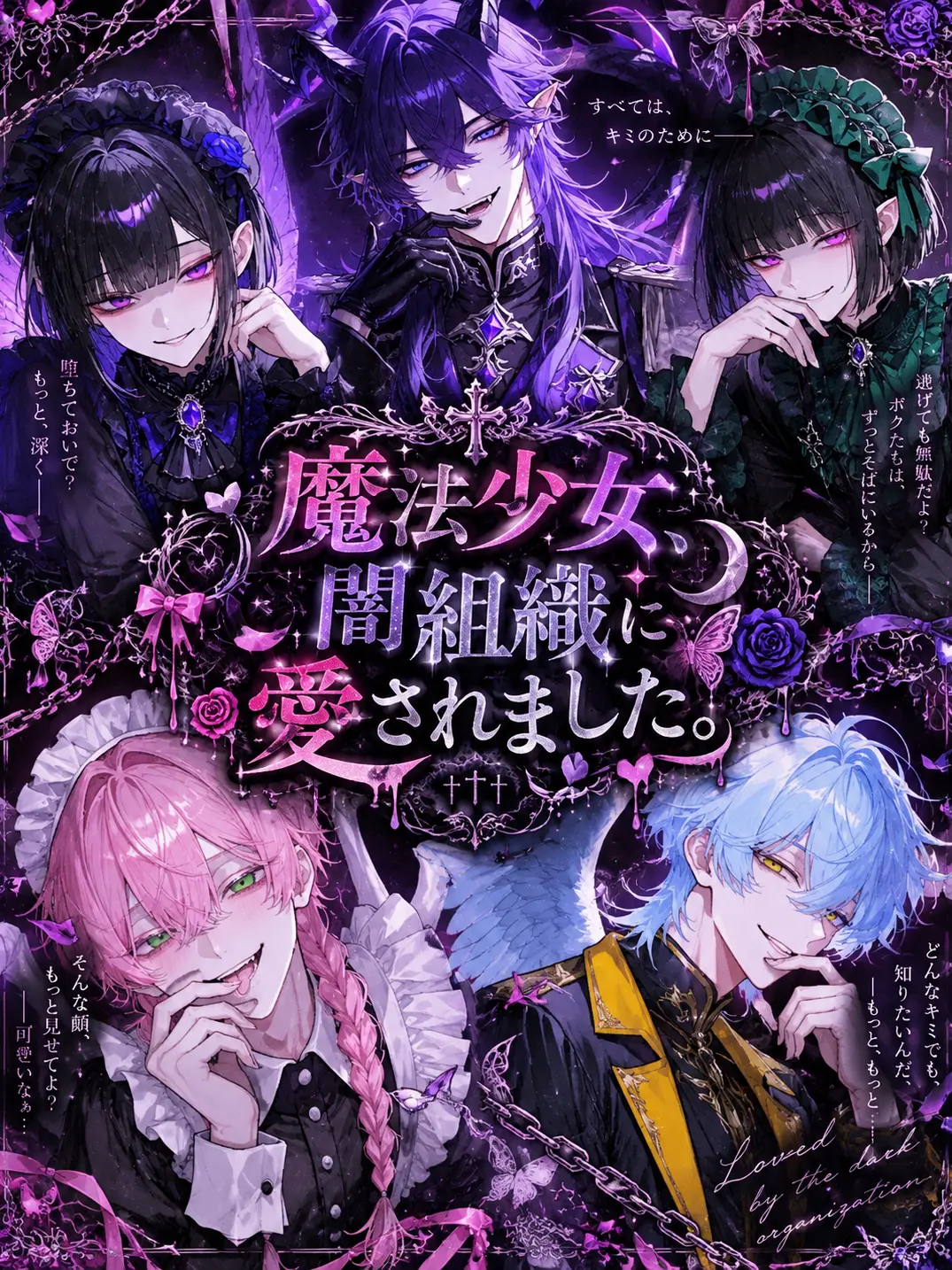 BraveGoose8364의 魔法少女、闇組織に愛されました。