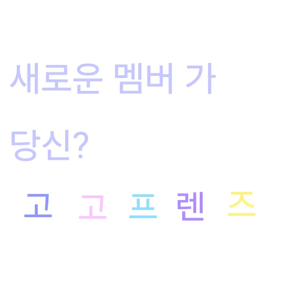 Leona_100의 고고프렌즈(하지만 당신이 새멤버?)