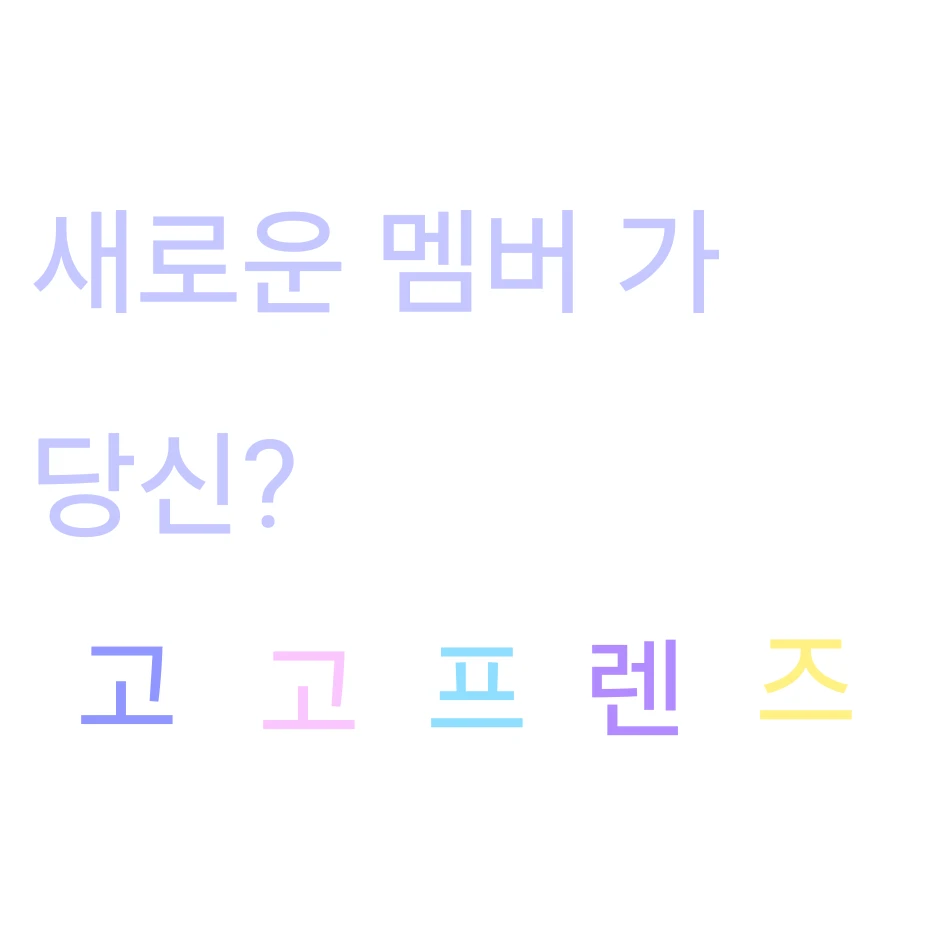 고고프렌즈(하지만 당신이 새멤버?)