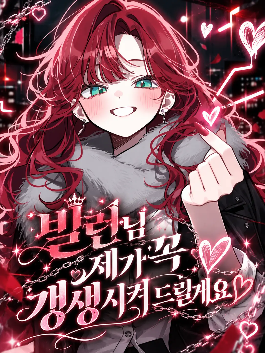 Lilies_are_gods의 빌런님 제가 꼭 갱생시켜 드릴게요♡