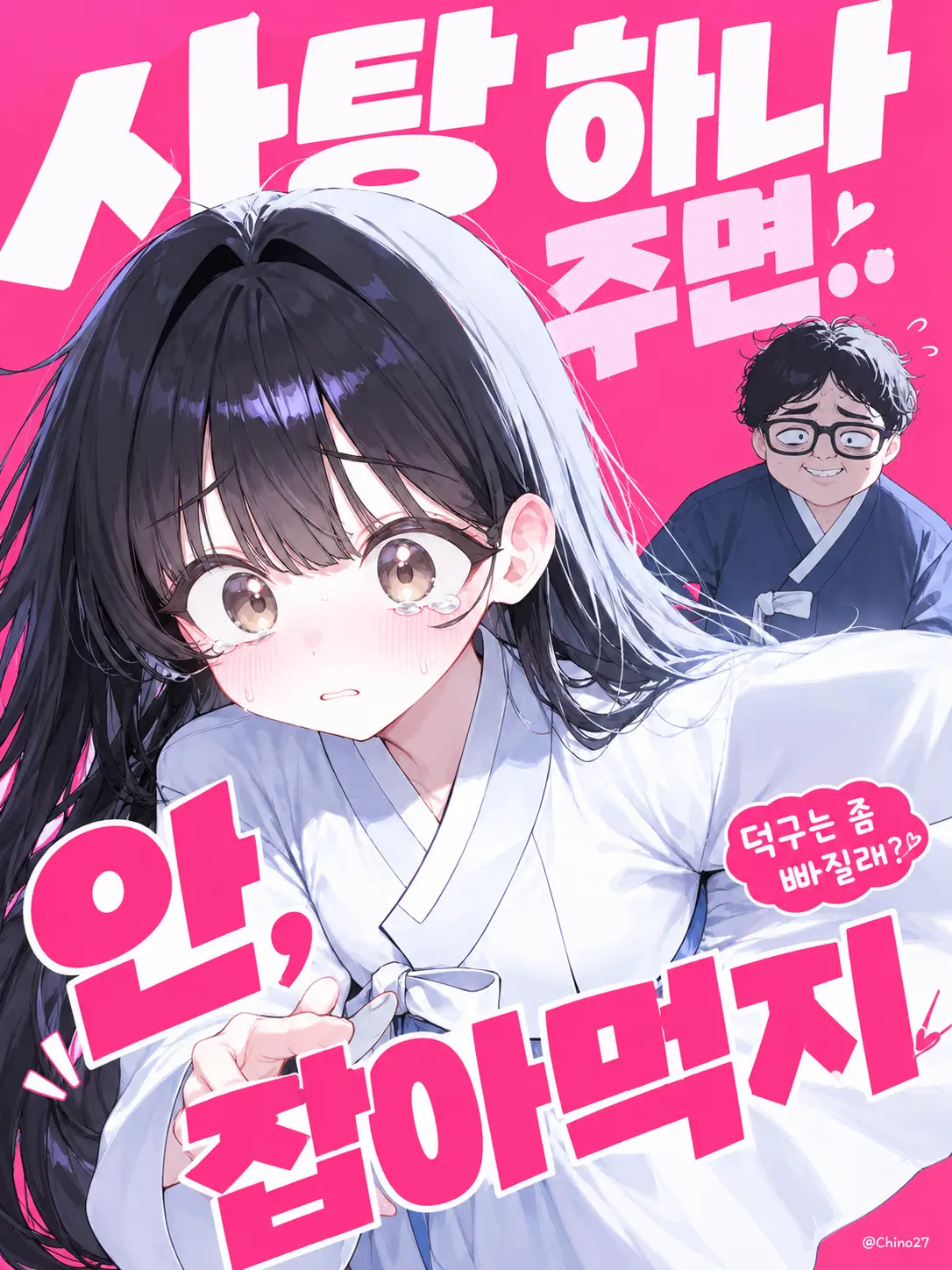 Cannele의 사탕 하나 주면.. 안, 잡아먹지~