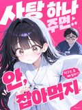 사탕 하나 주면.. 안, 잡아먹지~