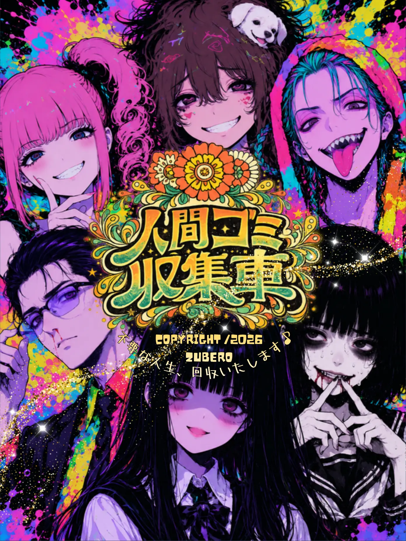 zuberoppicheese의 人間ゴミ収集車