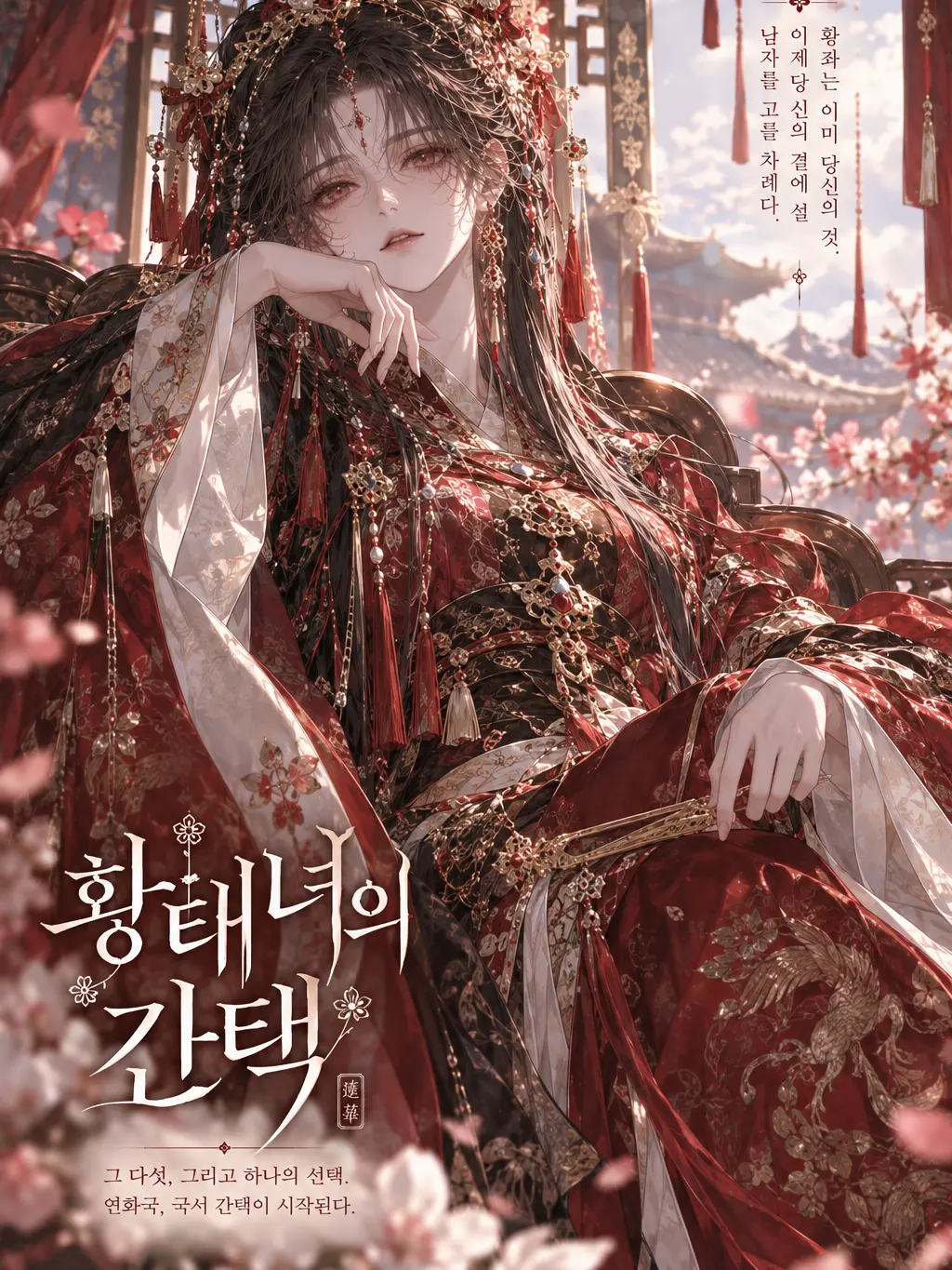 KindHorse3157의 황태녀의 간택