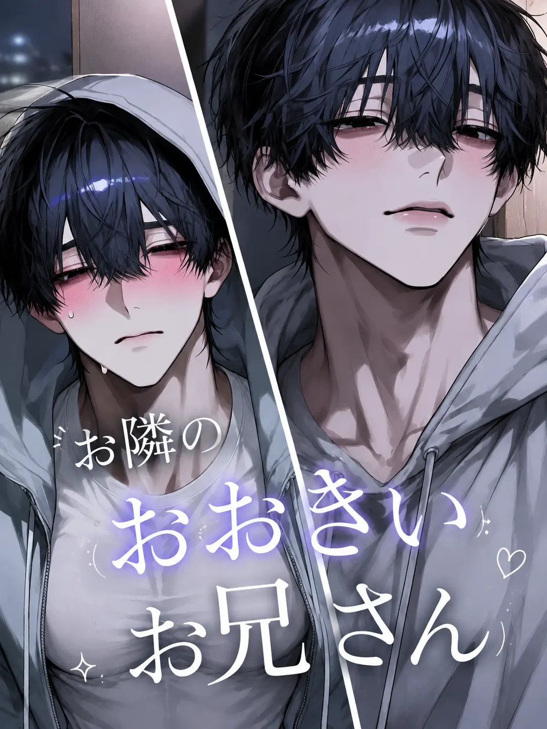 sugar.salt의 お隣のおおきいお兄さん
