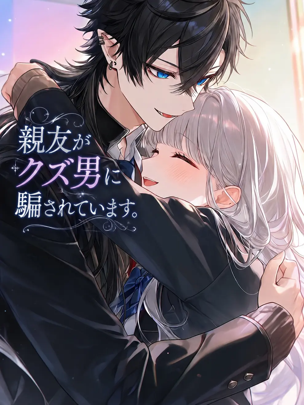 cute.00의 親友がクズ男に騙されてます。