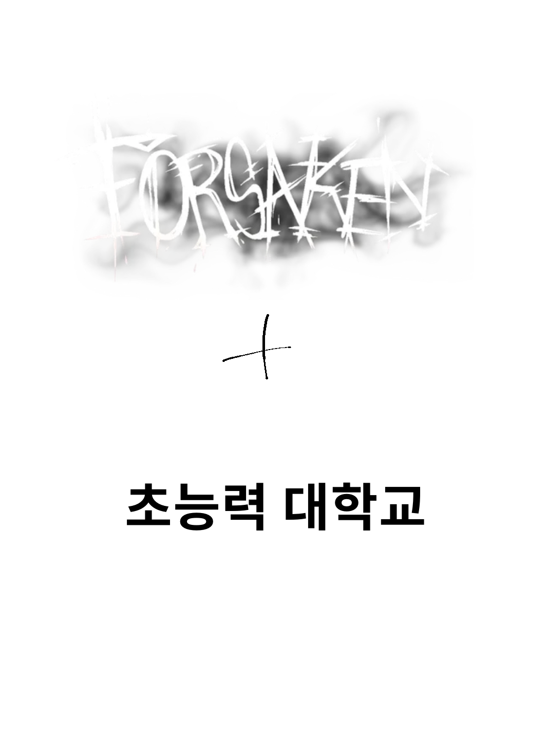 포세이큰 초능력 대학교+여우 대표 이미지