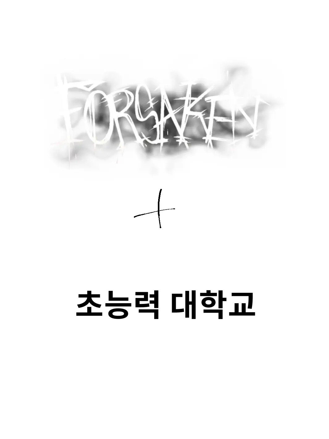 SFDCBO의 포세이큰 초능력 대학교+여우+자캐들