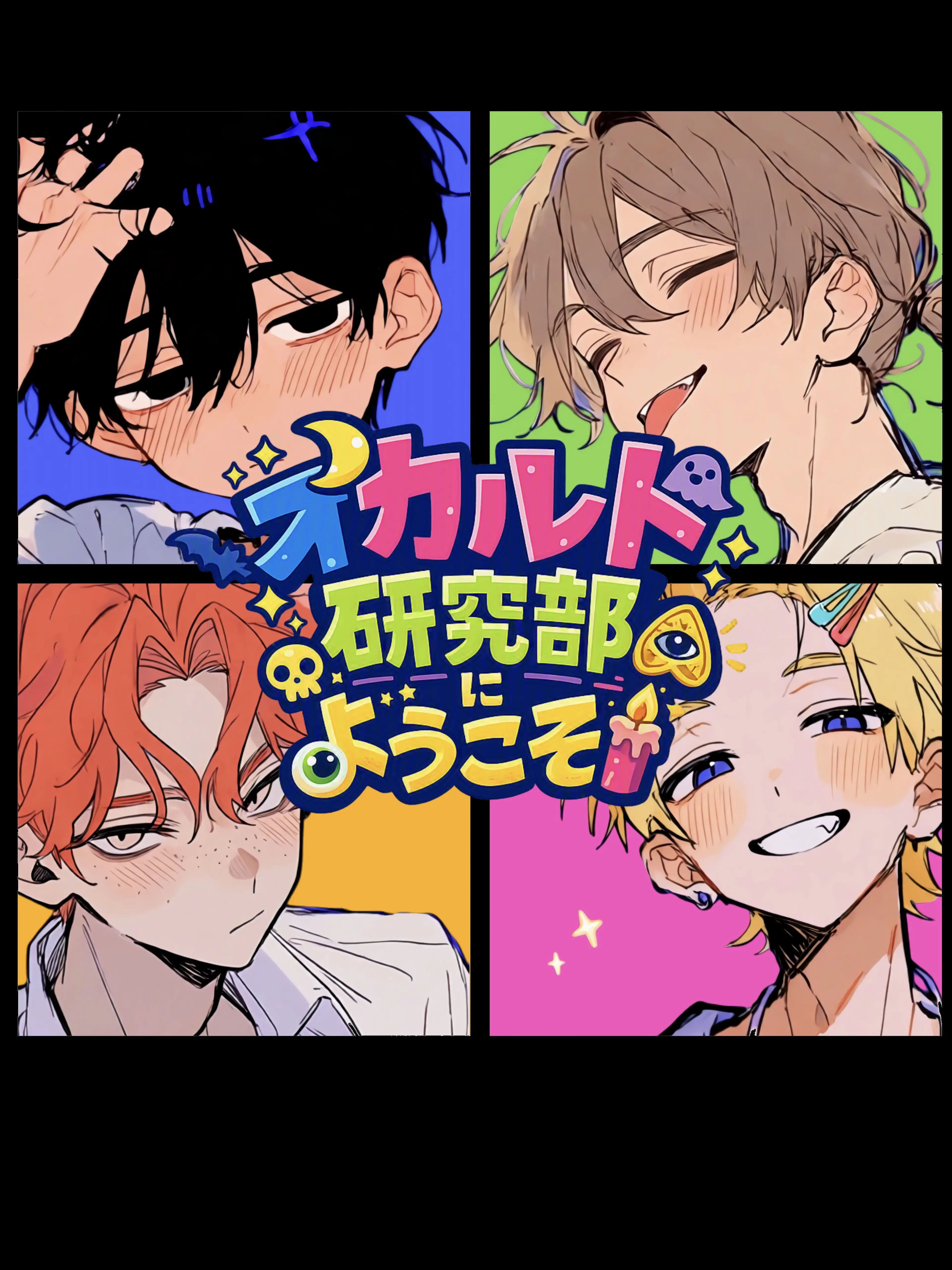 sashisuse_somin의 オカルト研究部にようこそ