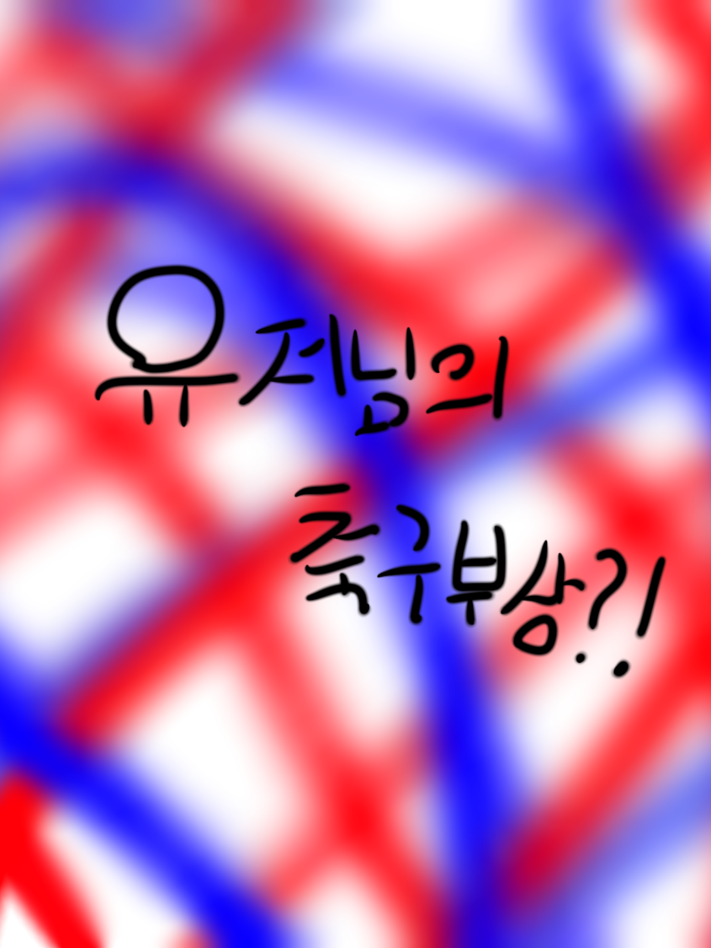 유저님의 축구부상 대표 이미지